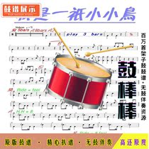 I am a little bird-Zhao Chuan-drum score without drum accompaniment E049 nursery rhymes and drums