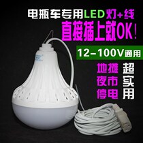 Energy-saving plug bright tricycle strong light bulb night market stall electric battery car LED light with cable