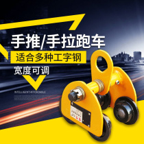 Hand-in-car I-steel I pull sports car Manual single-track trolley hand pull gourd sports car 0 5t1t