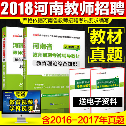 招教考试用书2018河南省教师招聘考试用书教
