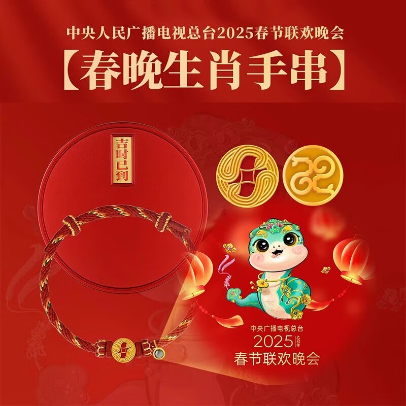 央视春晚cctv】2025蛇年央视春晚生肖手串乙巳年足金首饰生肖蛇红