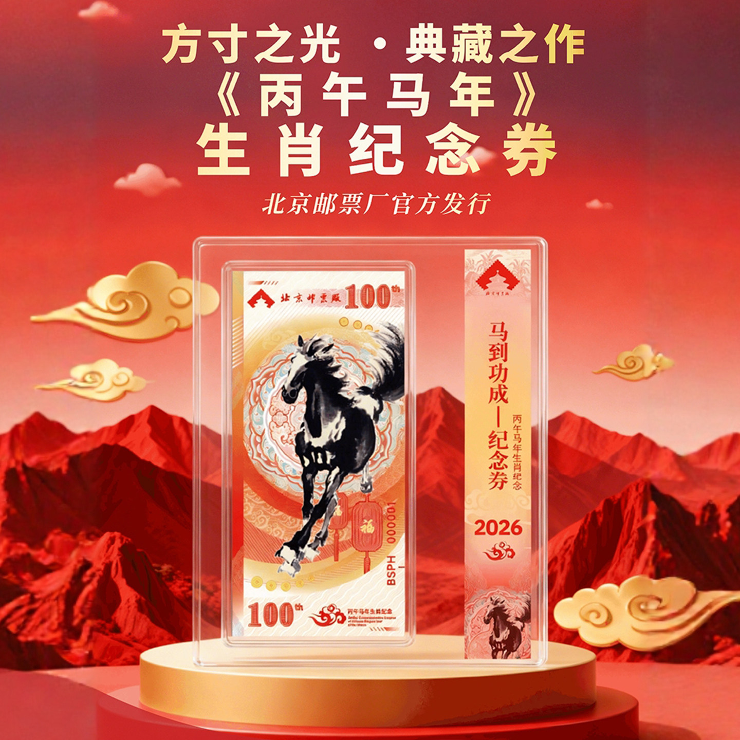 【正版】《马到成功》生肖纪念券-丙午马年生肖纪念券 十连号臻享版/单张经典版 方寸之光典藏之作赠礼佳品新年礼物
