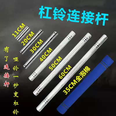 Universal dumbbell connecting rod with foam connector Butt rod Adjustable variable barbell rod extension rod Multi-function accessories