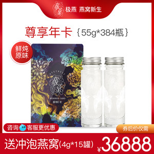 极燕极悦卡套餐55g*384瓶鲜炖燕窝冰糖即食燕窝孕妇滋补品年卡