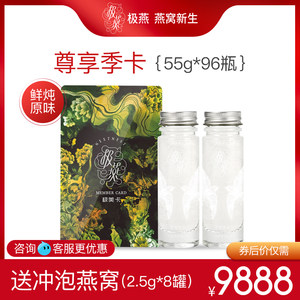 极燕极美卡套餐55g*96瓶鲜炖燕窝冰糖即食燕窝孕妇滋补品季卡