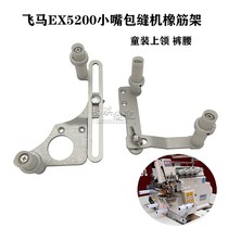 Fairy-mounted Round Collar Oak Rack Device Fly Horse EX5200 Small Mouth Computer Bag Sewn-up machine Small mouth Collar Pull Waist Mount