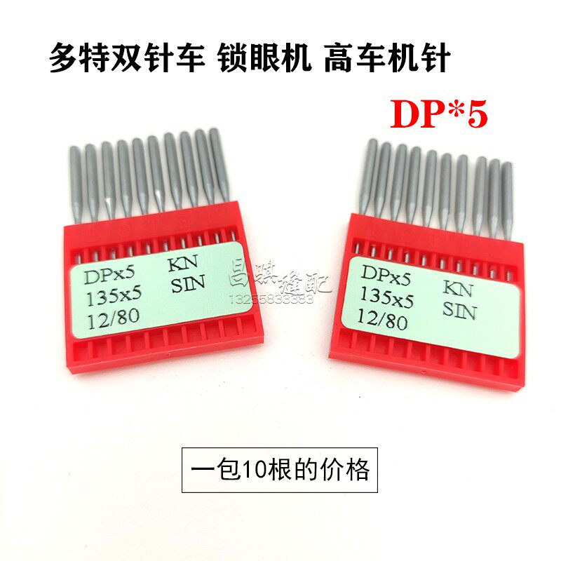Dot DP5 thick handle machine needle 135*5 sewing machine needle big shuttle flat keyhole machine herringbone car high head car cover knot machine needle
