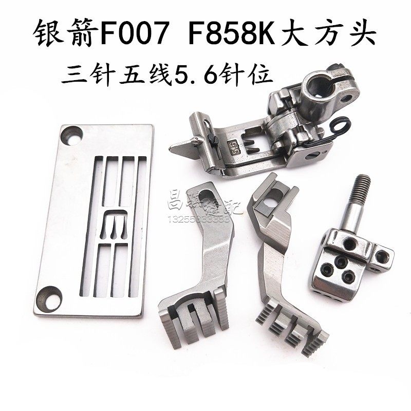 Industrial interlock sewing machine Silver arrow F007 F858K generous head three-needle five-wire cover drilling needle position needle plate presser foot needle