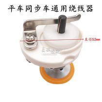 Industrial sewing machine computer flat car synchronous car winding device sewing machine built-in bottom thread device bobbin rewinder