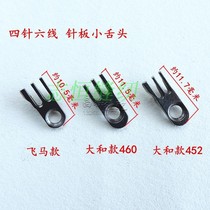 Industrial sewing machine accessories and 460452 flying Horse four-pin six-wire needle plate small tongue small claw