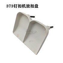 373 style button machine put buckle M sub plate button machine plastic tray size button machine put buckle plate sewing machine accessories