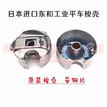 Computer sewing machine flat-car accessories Japan East and steel plate original imported shuttle shuttle shuttle shuttle
