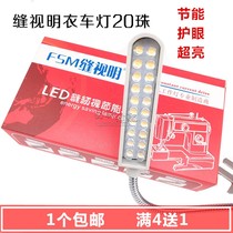 Sewing machine work light led light with magnet sewing vision clothing light lighting energy-saving light flat car headlight 20 beads