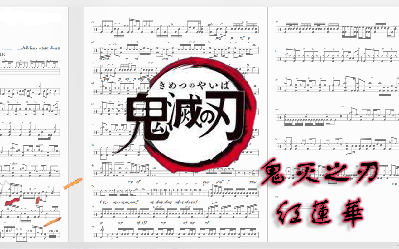 鼓谱 红蓮華 红莲华 鬼灭之刃op Lisa 鼓谱 红蓮華 红莲华 鬼灭之刃op Lisa