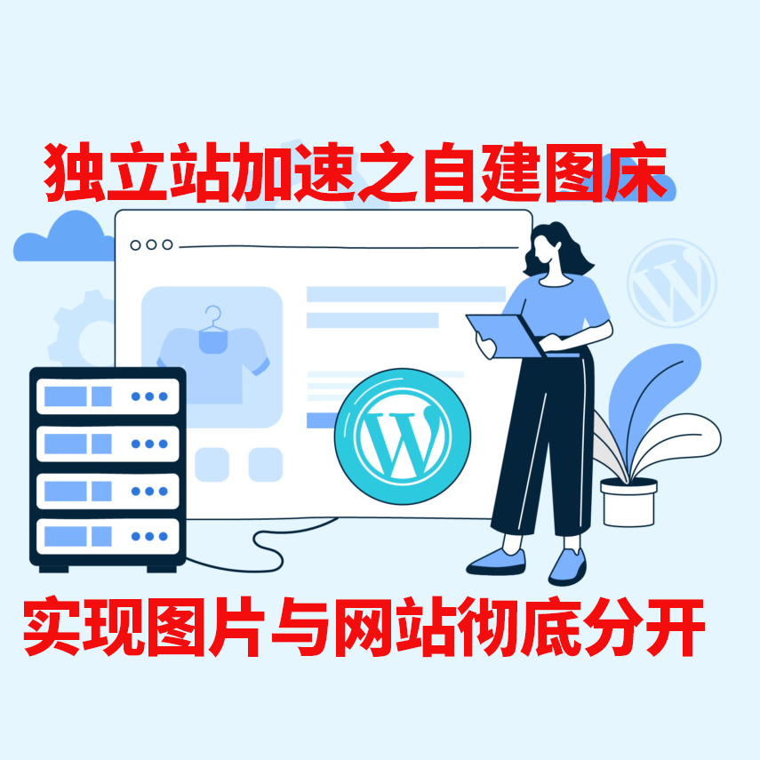 跨境电商独立站提速成熟方案之图片存在外部图床