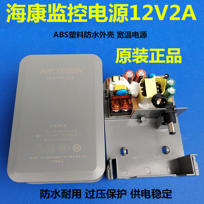 Hikvision waterproof power supply outdoor wall mount 12V2A power supply outdoor monitoring switch power adapter full 2A