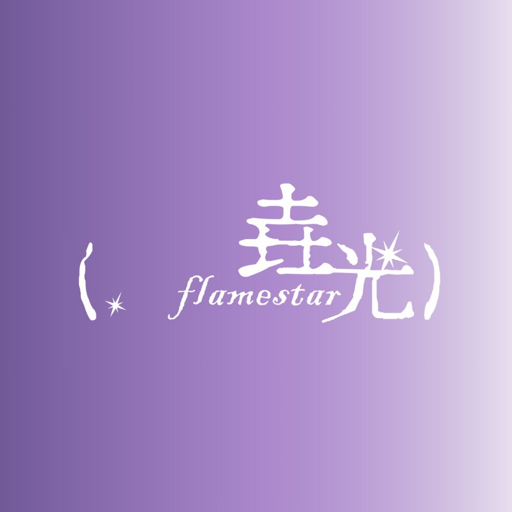 垚光flamestar