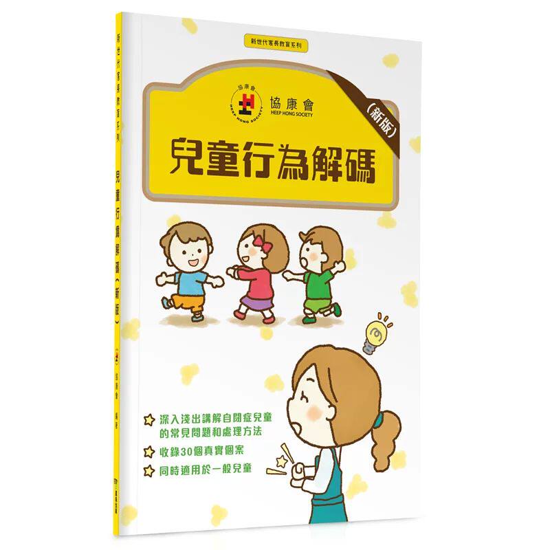 Genuine Hong Kong Association for Children's Behavior Decoding New Edition of Autism Problem Handling Methods