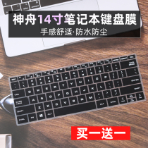 Applicable Shenzhou 14 inch fine shield U45S1 i5-8265U laptop keyboard protective film pad U43S1