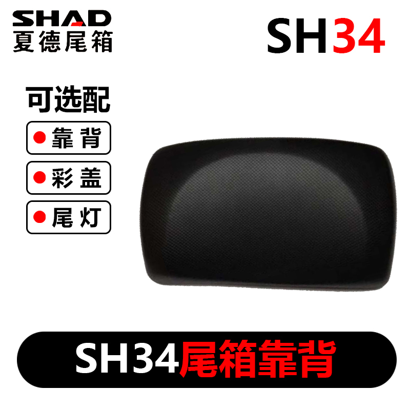 Xe máy SHAD SH26 / 29/33/34/39/40/45/48 thùng đuôi thùng sau đệm - Xe gắn máy phía sau hộp thùng chứa đồ xe máy