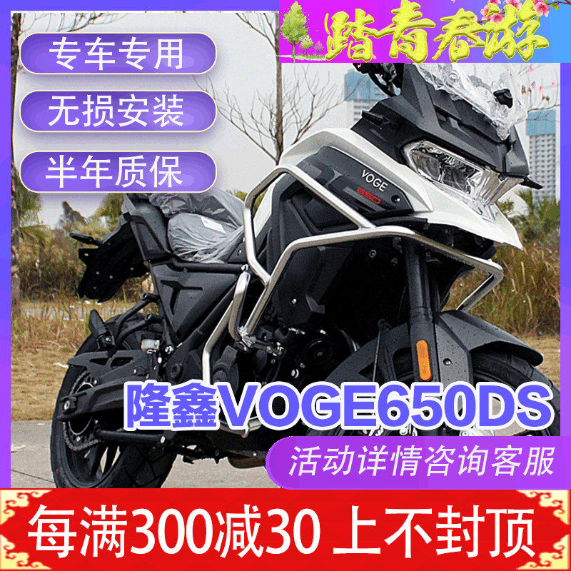 Mojie VOGE650DS modified stepless 650DS modified bar guard 650 guard bar 304 stainless steel material accessories