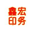 鑫宏印务