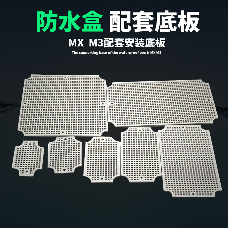 High-end WATERPROOF JUNCTION BOX BASE PLATE SPECIAL ACCESSORIES GRID BASE PLATE DIRECT MARKETING PLASTIC CASE POROUS PLASTIC PLATE
