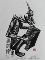 Shen jun bo Exlibris 5