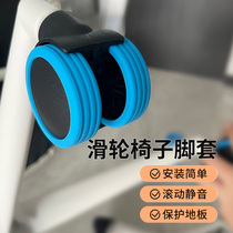 Pulley chair foot cover computer chair silent foot pad trolley case roller protective cover suitcase wheel silicone cover