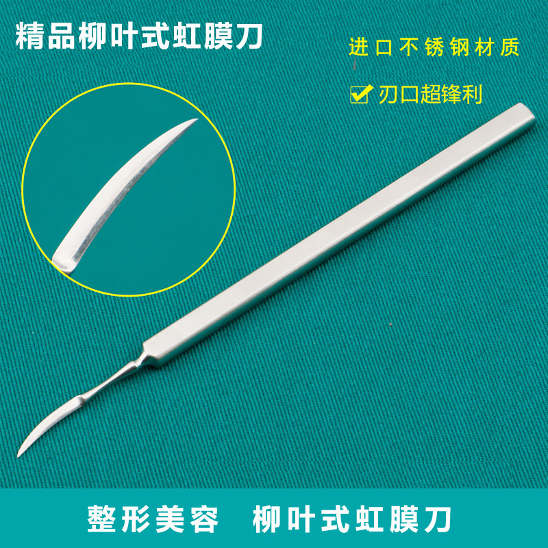 柳叶式虹膜刀 优质不锈钢 眼科显微手术器械工具 超精细锋利刃口