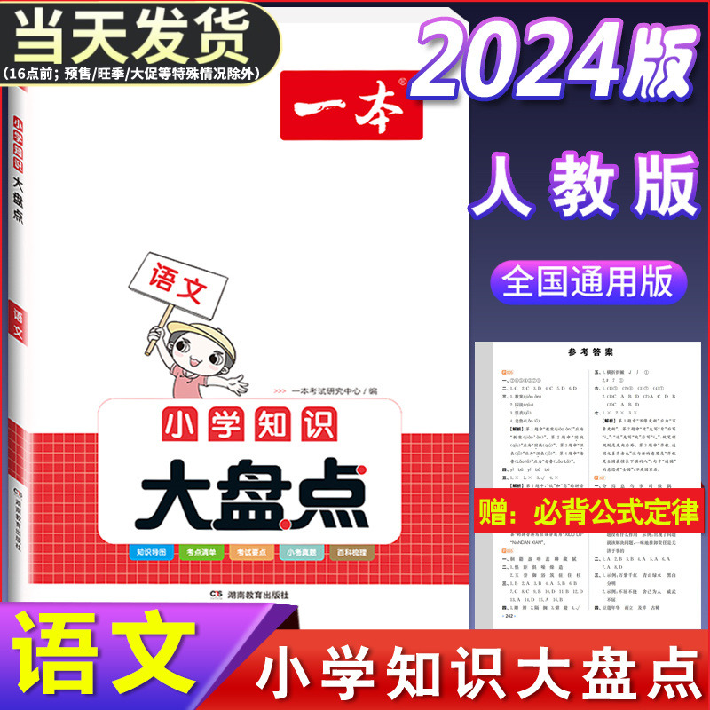 2024版一本 小学知识大盘点 语文 六年级小考总复习资料书人教版 小升初考点全讲精练专项训练必刷题真题试卷衔接教材 6年级全一册 Изображение 1