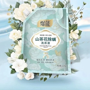 5斤！山茶花除螨洗衣液深层净香