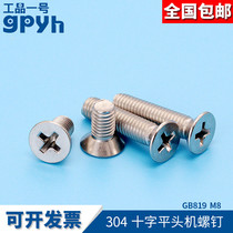  Cross countersunk head screw flat head machine screw 304 stainless steel GB819 flat head cross groove screw bolt M8mm