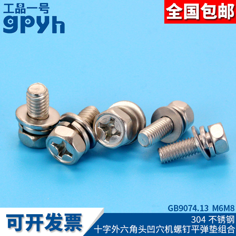 Cross external hexagon triple combination screw flat bomb cushion combined machine screws GB9074 13 M6 M8