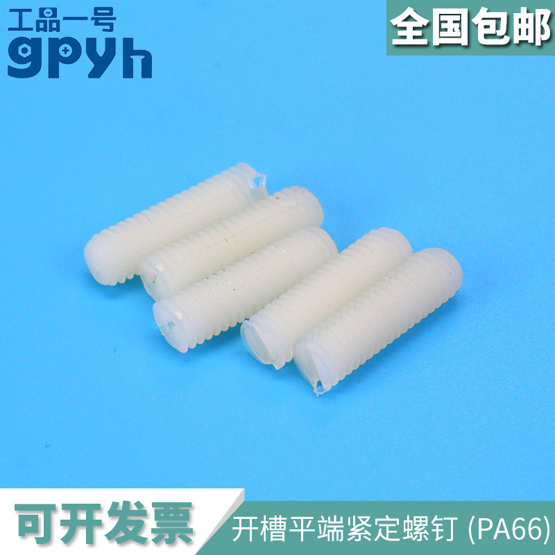 PA66 nylon plastic flat end fastening screw M3M4M6M8 slotted top wire GB73 screw machine rice screw