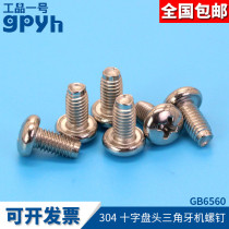Cross pan head triangle tooth machine screw GB6560 round head screw M3M4M5 wardrobe electrical fastening screw