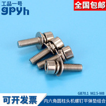  Stainless steel hexagon socket head machine screw GB70 1 three combination screw flat elastic pad combination M2 5-M8mm