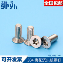  Plum blossom countersunk screw machine screw 304 stainless steel 304 flat head plum blossom slot screw GB2673M6mm