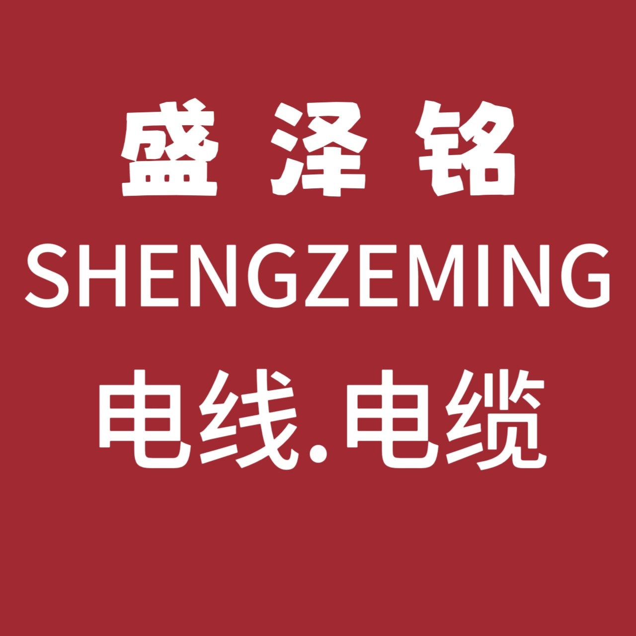 盛泽铭电线电缆