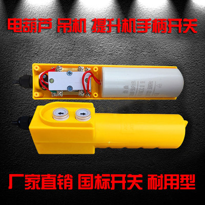Home miniature electric crane handle switch 220V crane button switch crane upper and lower handle accessories