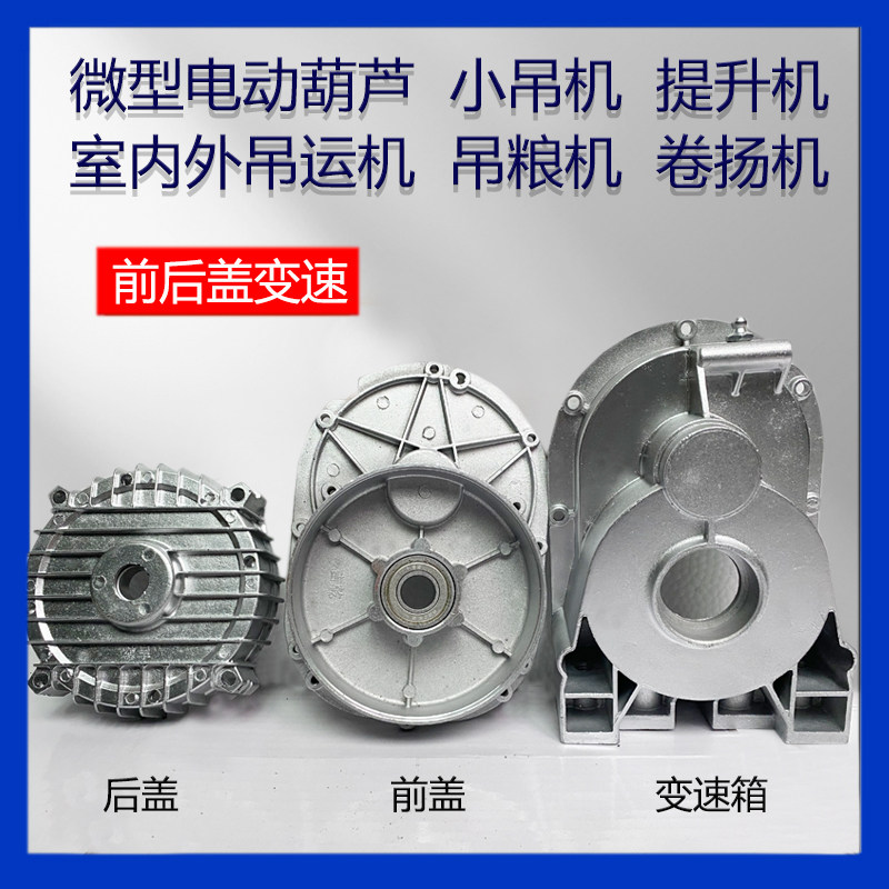Micro electric hoist accessories gearbox housing Home small hanger gear gearboxes crane front and rear cover gearboxes