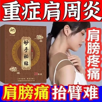 A special plaster patch for middle-aged and elderly people (shoulder periphery injuries) fluid accumulation around the shoulder injured tendons frozen shoulder etc.