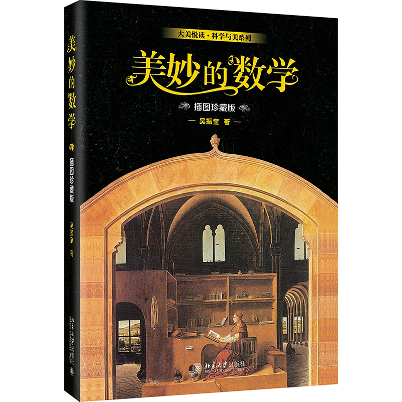 🌟揭秘数学之美!吴振奎《美妙的数学 插图珍藏版》带你领略数学的美学奥秘📚-海洋-淘宝好物网
