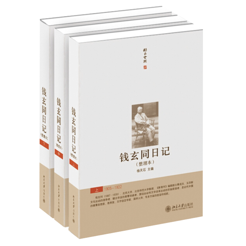 現貨發錢玄同日記(整理本)(上中下) 精裝楊天石北京大學旗艦店正版-淘寶