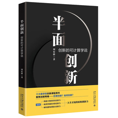 Управление предприятием 正版 半面创新 创新的可计算学说 周宏桥