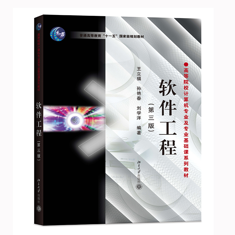 软件工程(第三版)