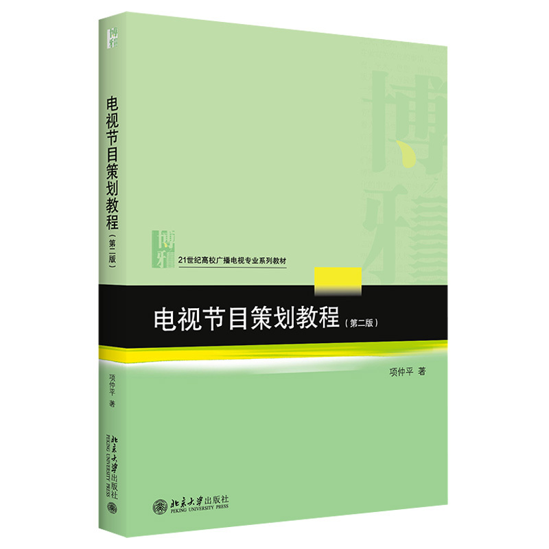 Tv Program Planning Tutorial (Second Edition) College Radio and Television Major Series Textbooks Peking University Flagship Store Authentic Edition