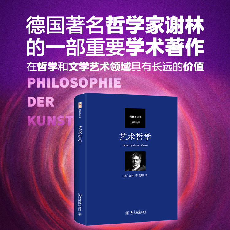 谢林艺术哲学著作集,艺术的本质与哲学意义大揭秘!-艺术其它-淘宝好物网