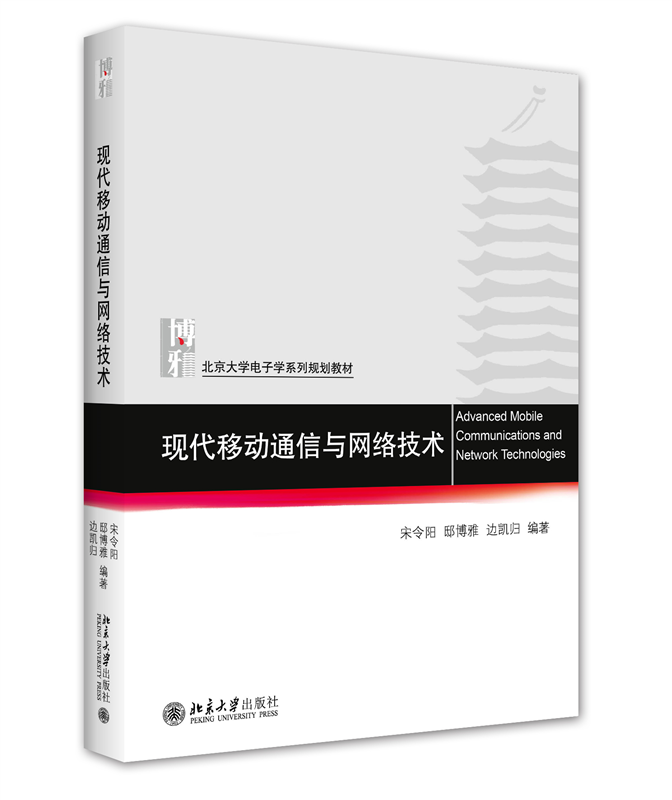现代移动通信与网络技术