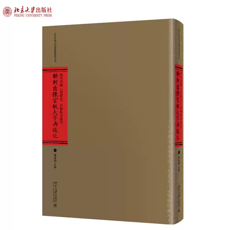 海外所藏《西游记》珍稀版本丛刊（全十册） 北京大学旗舰店正版-淘宝